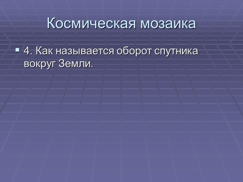 Космическая мозаика 4. Как называется оборот спутника вокруг Земли.